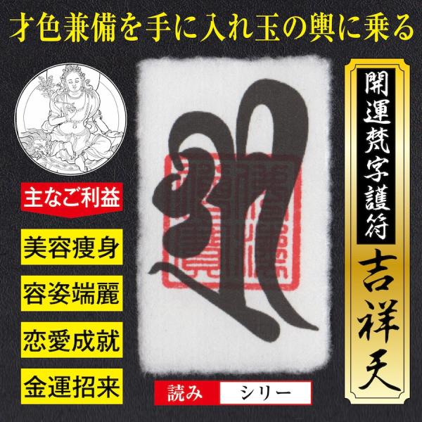 ご予約商品　五智如来様梵字護符 大金運 開運梵字護符「大黒天」お守り 金運アップ・商売繁盛・一