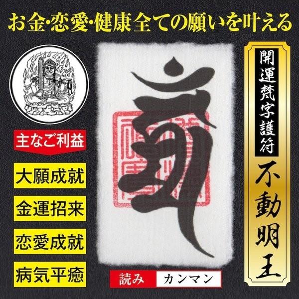 大開運梵字護符「不動明王」 パウチ お守り 金運・恋愛運・健康運など