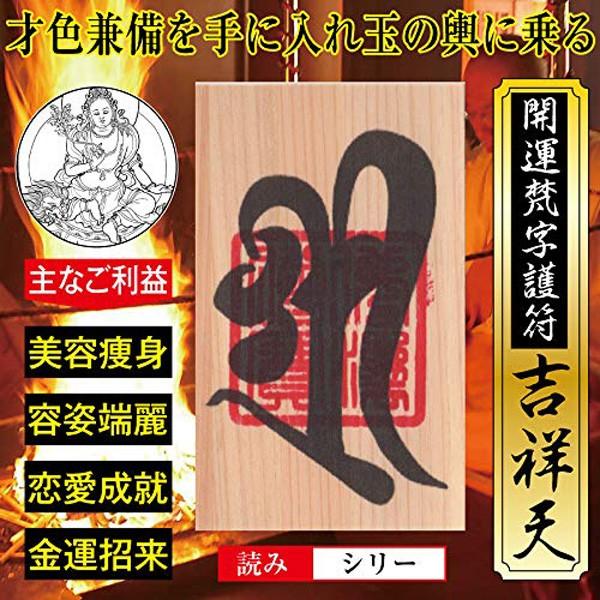 玉の輿運】開運 梵字 護符 「吉祥天」 ひのき お守り 才色兼備を手に 
