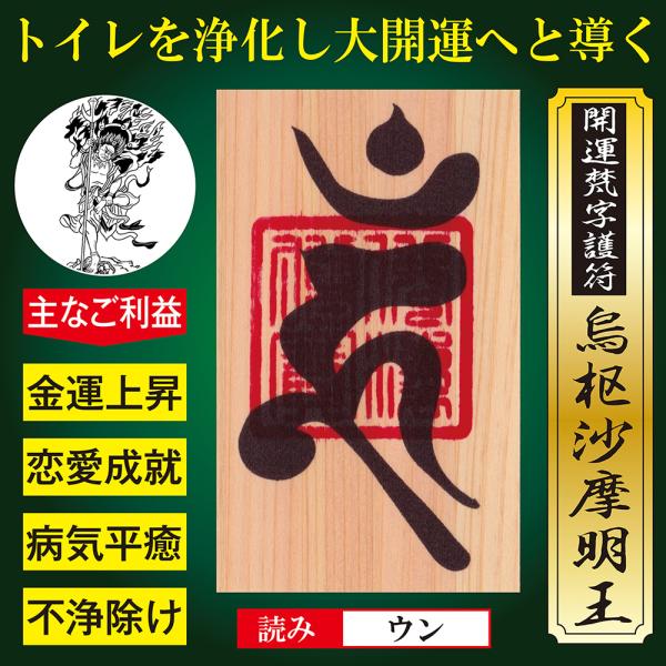 トイレ風水 開運梵字護符「烏枢沙摩明王」ひのき お守り トイレ