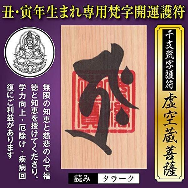 この護符を丑年（うし年）寅年（とら年）の人が持つことで、守護本尊（守り本尊）様のご加護により、金運や財運、恋愛運や健康運、仕事運や人気運などのあらゆる運が劇的にアップし、何事も好調に転じる特別な梵字開運護符です。守護本尊とは、生まれた干支に...