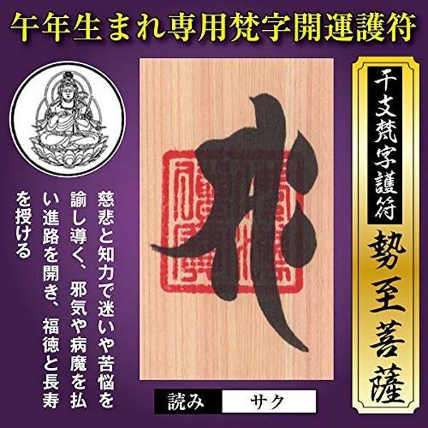 午年（うま年） 干支梵字護符 開運お守り 守護本尊「勢至菩薩」天然木