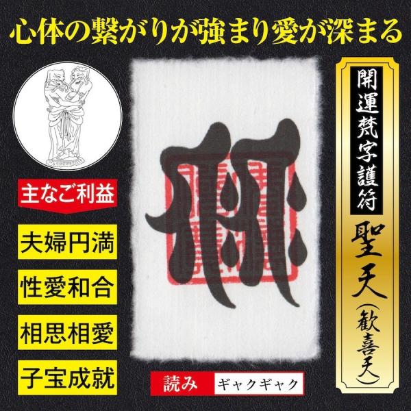 聖天（しょうてん）の絶大なご利益で、夫婦円満・性愛和合・交際円満・相思相愛・子宝成就を授けてくれる強力な護符です。夫婦仲や恋人との絆を心身ともに深めるため大きな功徳をもたらします。名刺サイズのラミネートフィルムでパウチしてあるので、折れるこ...