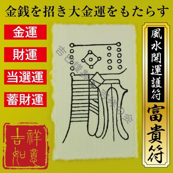 風水開運護符 金運が劇的にアップする お守り「富貴符」 パウチ  強力な護符 開運グッズ 効果絶大 金運 財運 当選運 蓄財運（財布に入る名刺サイズ）