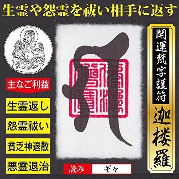 迦楼羅（かるら）の絶大なご利益で、生霊や悪霊、貧乏神などの運気を下げる悪しきオーラや怨霊を祓い、飛ばした相手に飛ばし返す強力な護符です。 呪いの苦しみから開放され、心と身体の健康を取り戻すパワーを秘めています。【主なご利益】・生霊返し・怨霊...