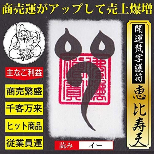 【商売繁盛】開運梵字護符「恵比寿天」お守り 商売運が劇的にアップして売上が爆増する強力な護符（財布に入るカードサイズ）