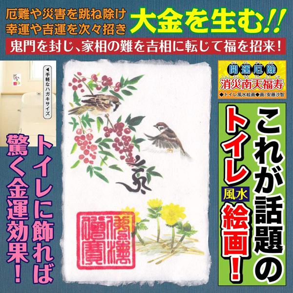 トイレ 風水絵画 「開運 厄除・消災南天福寿」大金運を生み出す話題の開運画 トイレの神様 うすさま明王 お札 （高級越前和紙：はがきサイズ）