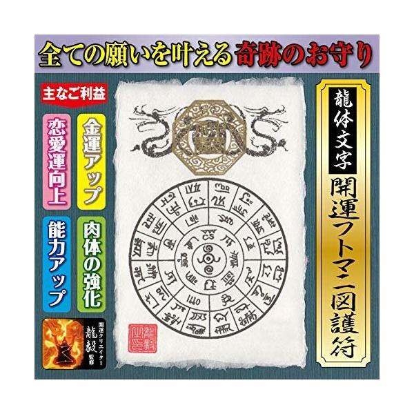 【奇跡のお守り】龍体文字「開運フトマニ図護符」 パウチ 金運アップ・縁結び・体力強化 全ての願いを叶え大開運に導く強力な護符（はがきサイズ） 送料無料