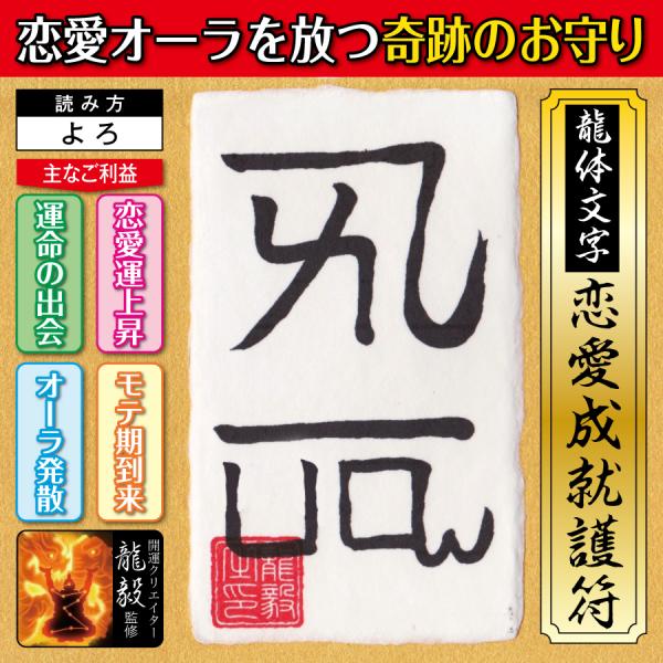 恋愛運 龍体文字】恋愛オーラを放つ奇跡のお守り「龍体文字・恋愛成就