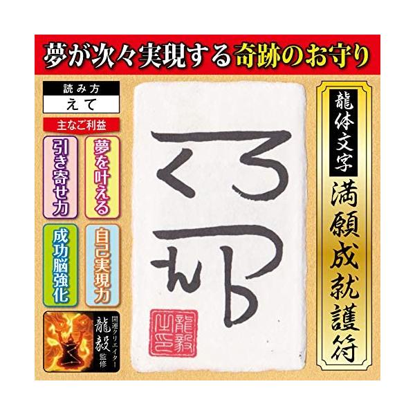 【夢実現 龍体文字】夢が次々実現する奇跡のお守り「龍体文字・満願成就護符 えて」 パウチ  開運クリエイター龍毅監修の強力な護符（カードサイズ）