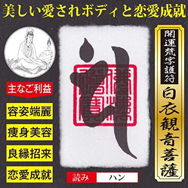 開運梵字護符「白衣観音菩薩」 お守り白衣観音菩薩（びゃくえかんのん）の絶大なご利益で、美しい愛されボディを手に入れて恋愛も成就させる強力な護符です。異性を引き寄せる魅力的な容姿と良縁を運ぶ縁結びのパワーを秘めています。ラミネートパウチ加工済...