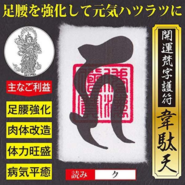 【足腰の強化】開運梵字護符「韋駄天」 パウチ  お守り 足腰を強化 体力旺盛 肉体改造 病気平癒 元気ハツラツにする強力な護符（財布に入るカードサイズ）