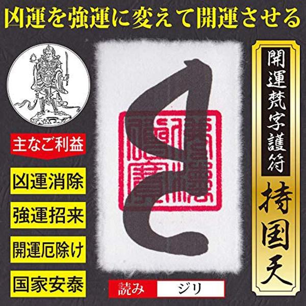 【人生大逆転】開運梵字護符「持国天」 パウチ  お守り 凶運を強運に変える どん底から這い上がり大開運させる強力な護符（財布に入るカードサイズ）