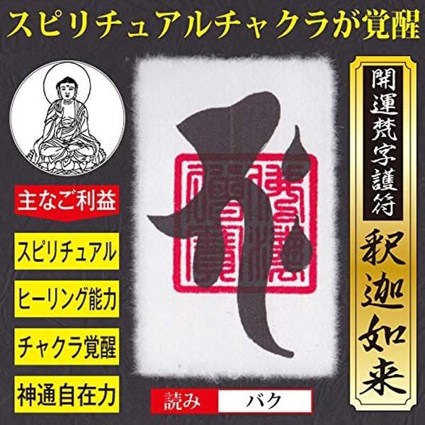 【チャクラ覚醒】開運梵字護符「釈迦如来」 パウチ お守り スピリチュアル ヒーリング 第六感 予知能力が覚醒する強力な護符（財布に入るカードサイズ）