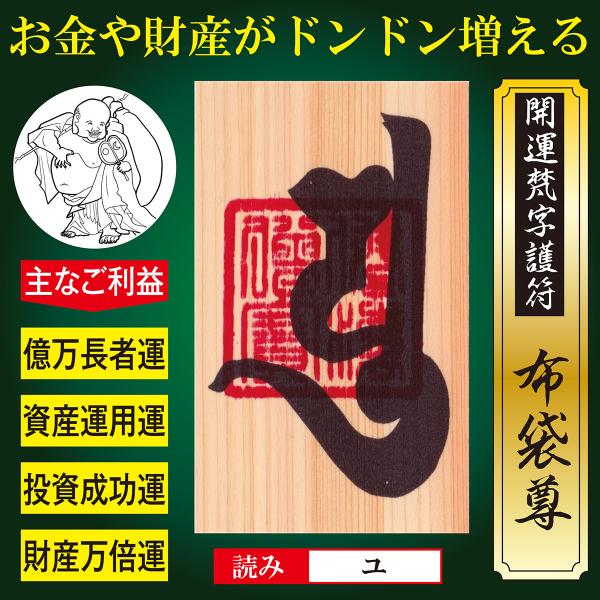 【億万長者】開運梵字護符「布袋尊」ひのき お守り 投資・資産運用が大成功 お金や財産がドンドン増える強力な護符（財布に入る名刺サイズ）