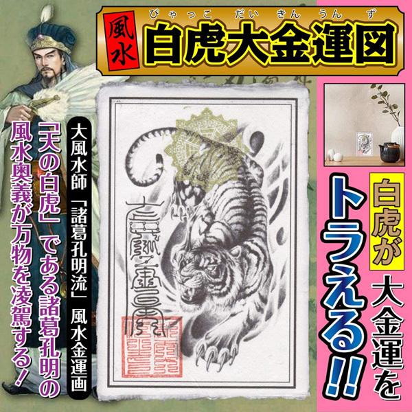 風水 金運 絵画「風水・白虎大金運図」 パウチ 天の白虎である諸葛孔明