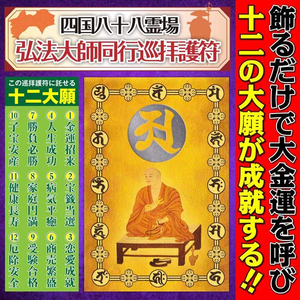 十二大願】開運 お守り「四国八十八霊場・弘法大師同行巡拝護符」人生
