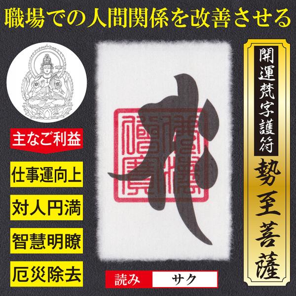 阿弥陀三尊の一尊である勢至菩薩（せいしぼさつ）の絶大なご利益で、パワハラ・モラハラなど、職場での人間関係の悩みやストレスを解消する強力な護符です。仕事運向上・対人円満などの功徳で、会社や職場での人間関係の軋轢や不和に智慧の光を照らして改善・...