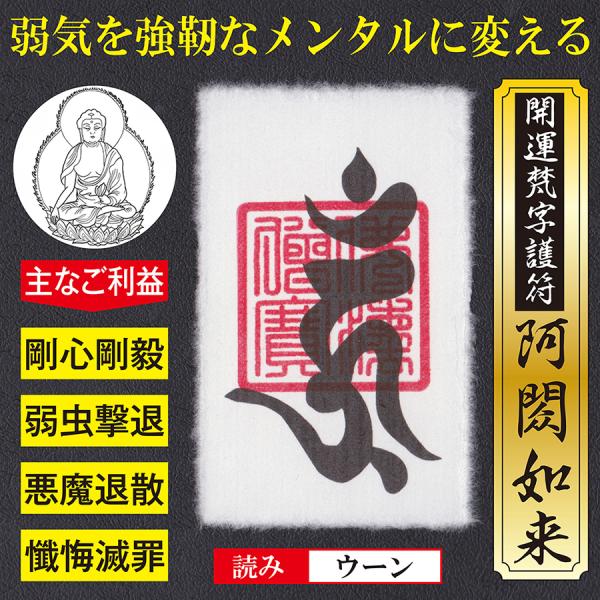 【メンタル強化】開運梵字護符「阿しゅく如来」お守り 弱気な性格を強靭なメンタルに変える強力な護符 越前和紙：財布に入るカードサイズ