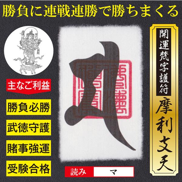 勝負必勝】開運梵字護符「摩利支天」 パウチ お守り あらゆる