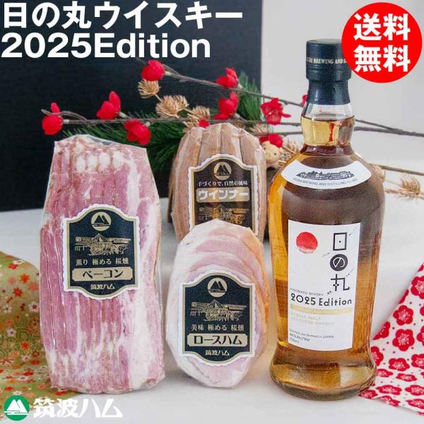 日の丸ウィスキー 2025 Edition DLGスライス ギフトセット 筑波ハム 木内酒造 茨城県 特産品 モルトウィスキー DLG受賞商品 感謝 母の日 父の日 御中元 夏ギフト