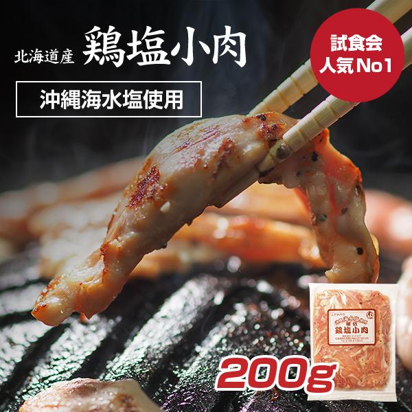 【工場直売】鶏塩小肉200g【沖縄海水塩使用】北海道