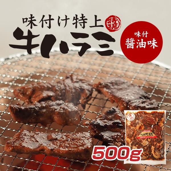 【工場直売】味付け特上はらみ500g【醤油味】手切り