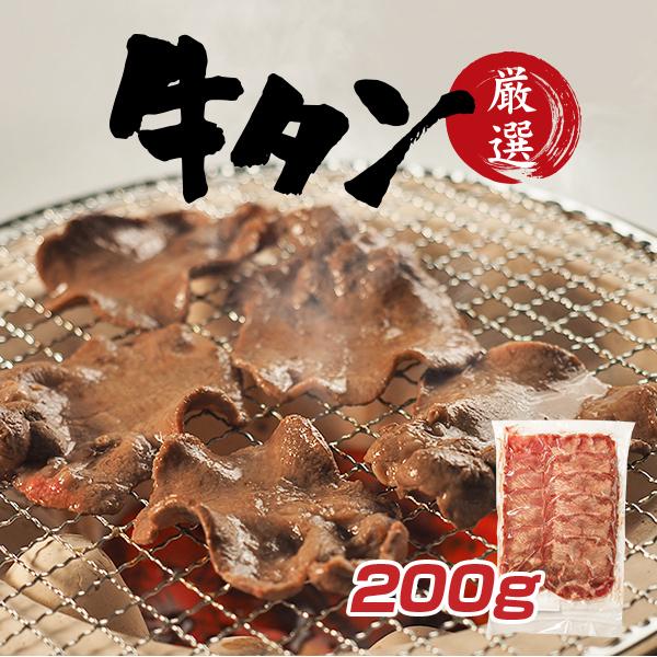 工場直売】牛タン200g 希少部位 タン元・タン中のみを使用 : 肉の