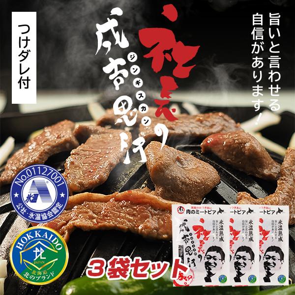 【工場直売】社長のジンギスカン430g×3袋セット【つけダレ付】お肉の旨みが引き立つ自家製もみダレ成吉思汗 北海道