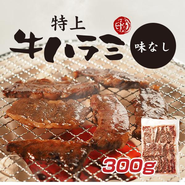 【工場直売】特上はらみ300g【味なし】手切り