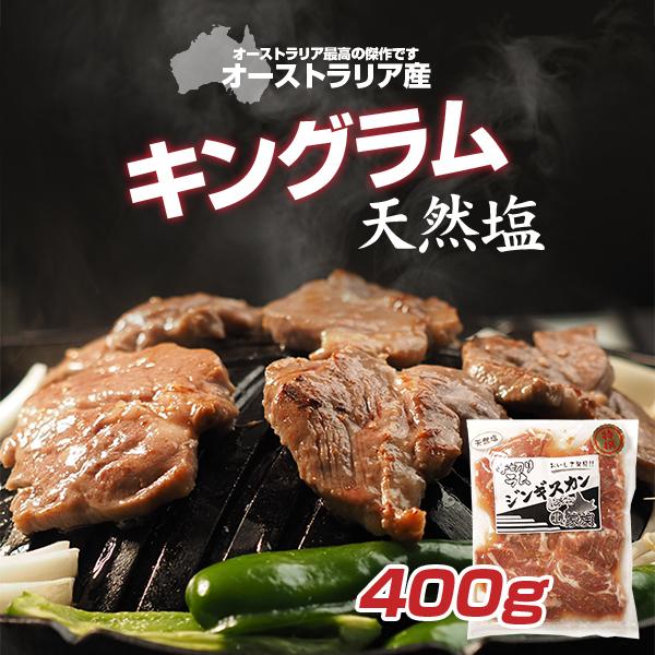 【工場直売】キングラム（塩味）400g【厚切り】職人が厳選し納得のいったラム肉の王様 北海道