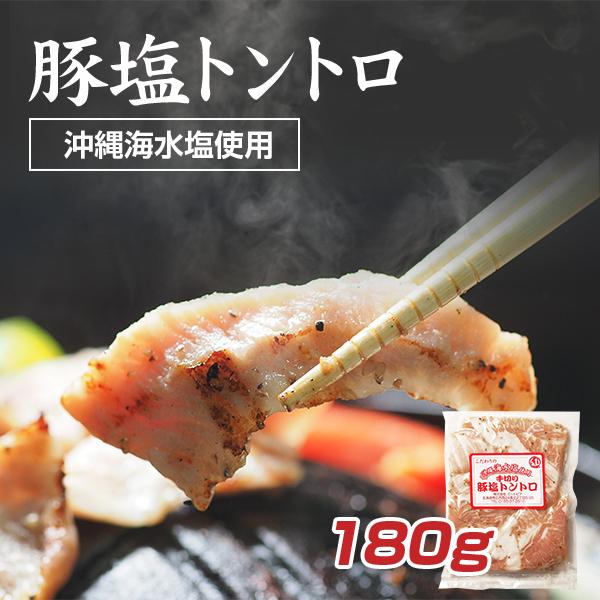【工場直売】豚塩トントロ180g【沖縄海水塩使用】希少部位 北海道