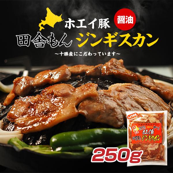 【工場直売】ホエイ豚田舎もんジンギスカン（醤油味）250g【十勝産ホエイ豚】北海道