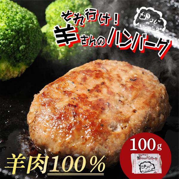 それ行け！羊さんのハンバーグ100g ヘルシーでカロリーを抑えた羊肉100% 北海道
