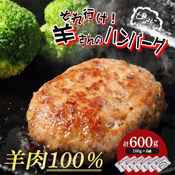 それ行け！羊さんのハンバーグ100g×6個 ヘルシーでカロリーを抑えた羊肉100% 北海道