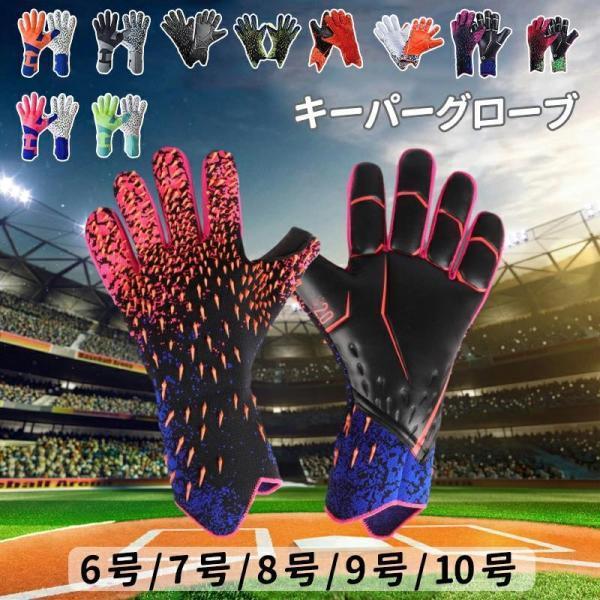 ※商品説明商品名 キーパーグローブ ジュニア 子ども ラテックスパーム キーパー キッズ スポーツ スタンダード ラテックスパーム 練習 試合用 子供用 大人用 サッカー ゴールキーパーグローブ パリサンジェルマン サッカー 6号 7号 8...
