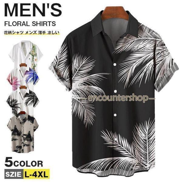 花柄シャツ メンズ アロハシャツ 半袖シャツ 開襟シャツ 夏 大きいサイズ
