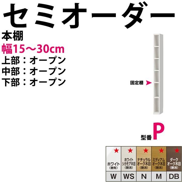 型番p 幅15 30cmの1cm単位でセミオーダーの本棚 すきまくん すきま君 本棚 薄型 本収納 開梱設置料込み Www Energytribune Com