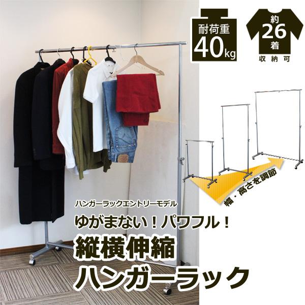 縦横伸縮ハンガーラック 耐荷重40kg 約26着収納可能 アイアン パイプ