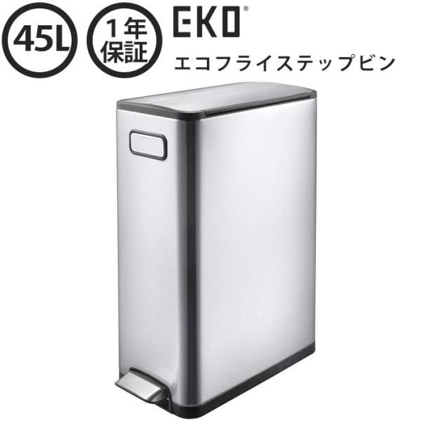 EKO ゴミ箱 エコフライ ステップビン 45リットル EK9377MT-45L (ECOFLY