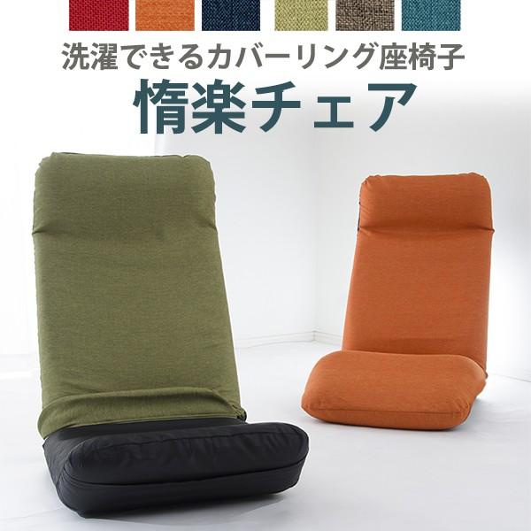 座椅子 惰楽」の人気商品一覧 | 安い商品を通販サイトから探す - 価格.com