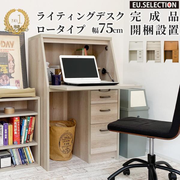 ●当店オリジナル。届いてすぐ使えるライト付きライティングデスク。省スペースデスクのロータイプ！それも、ハイエンドタイプにしか搭載しない、エレガントギア（スローダウンステー）をデスク面の開閉部に搭載！LEDライトはオプションでお選びいただけま...