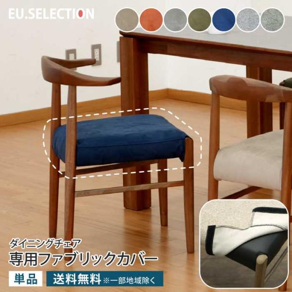 専用カバー 単品 ダイニングチェアカバーのみ （チェア本体別売り