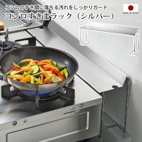 ■商品説明コンロすきまラック（シルバー）ガスコンロと壁のすき間にすっきり設置。すき間に落ちてしまうクズや飛び散る油汚れをしっかりガードします。・調味料やスパイスなどを置く棚としても便利です。・棚板を持ち上げれば、ガスの元栓の開閉も簡単にでき...