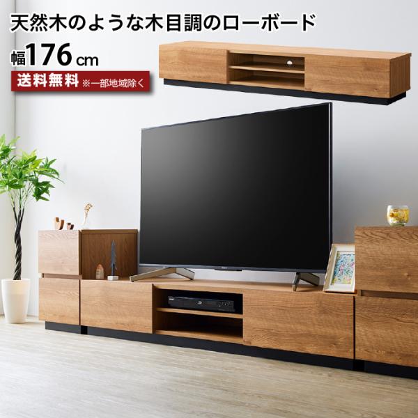 テレビ台 ローボード 176センチ 木製 〜77型 TV台 AVボード テレビ