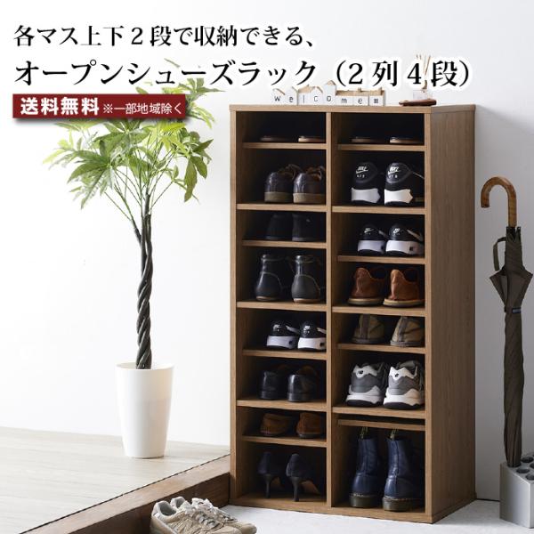 靴箱 スリム シューズラック オープンシューズラック 下駄箱 木製 2列×4段 靴箱収納 玄関収納 大容量 玄関 オフィス ナチュラル 幅59cm 奥行35cm 高さ109.3cm
