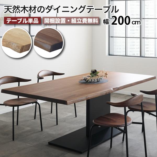 天然木 無垢風 一枚板　テーブル アイアン脚風 ダイニングテーブル 2e-unit_eu10267-086