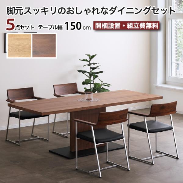 ダイニングセット 4人 ダイニングテーブルセット 4人掛け 150cm 長方形