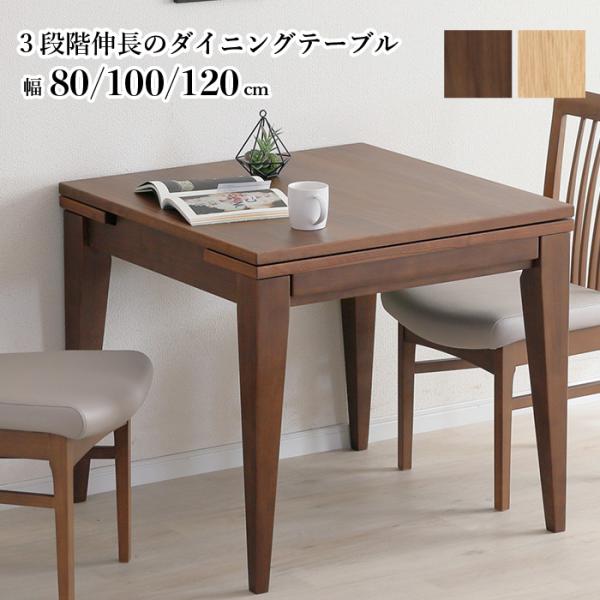 伸長式 ダイニングテーブル 80→100→120cm テーブル単品 3段階伸長