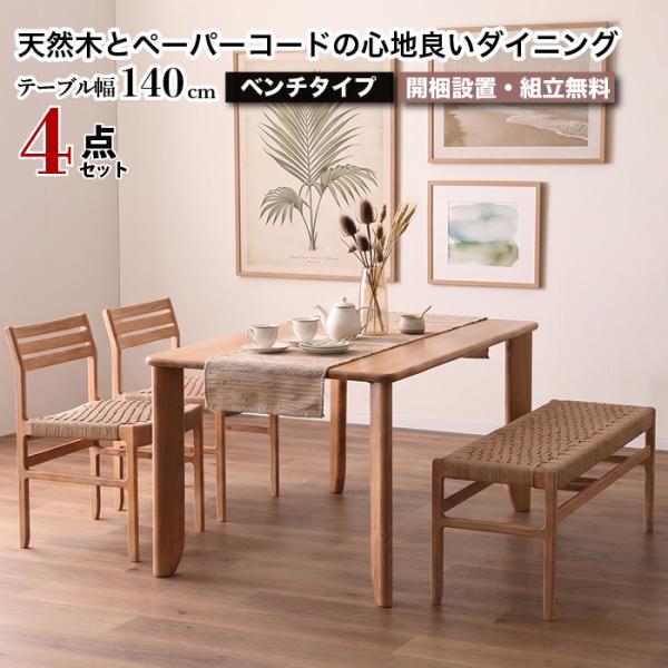 ダイニング4点セット 幅140cm 4人 5人 大川家具 ダイニングセット
